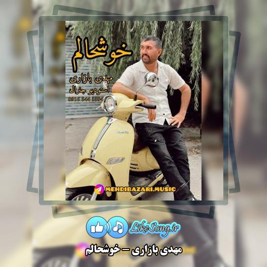 دانلود آهنگ مهدی بازاری خوشحالم